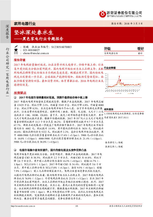 黑色家电行业专题报告：坚冰深处春水生