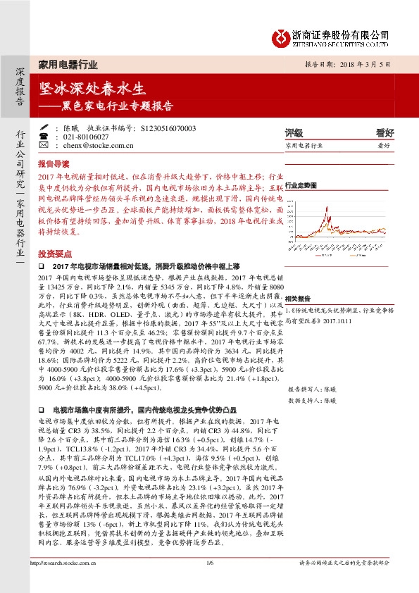 黑色家电行业专题报告：坚冰深处春水生