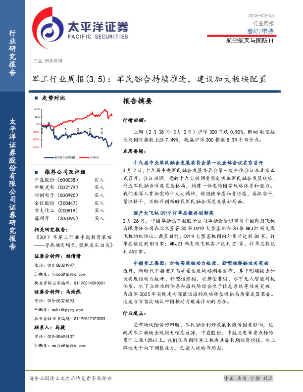 军工行业周报：军民融合持续推进，建议加大板块配置