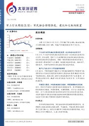 军工行业周报：军民融合持续推进，建议加大板块配置