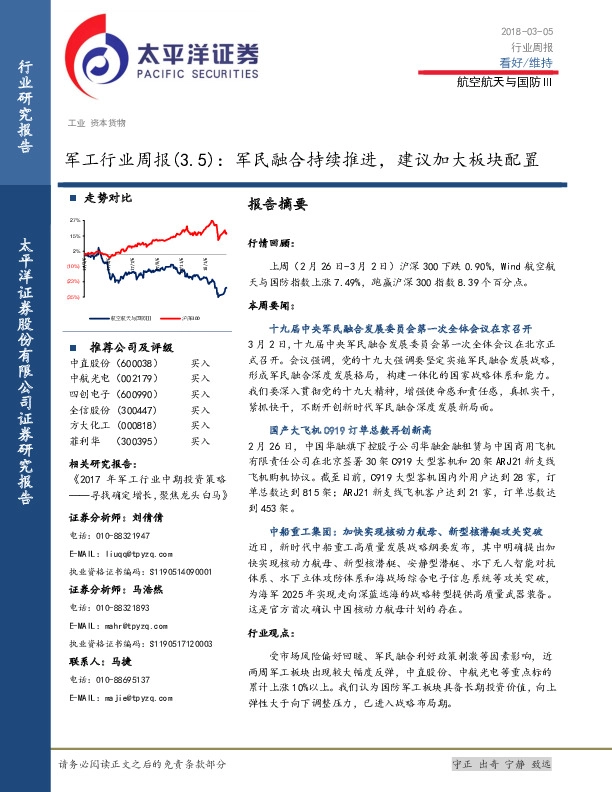 军工行业周报：军民融合持续推进，建议加大板块配置