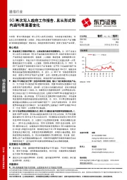 通信行业：5G再次写入政府工作报告，且从形式到内涵均有显著变化