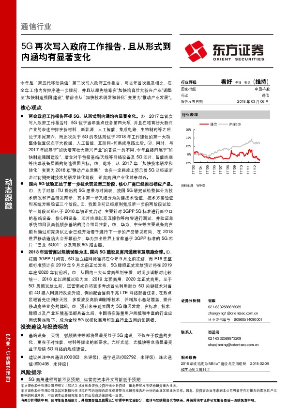通信行业：5G再次写入政府工作报告，且从形式到内涵均有显著变化