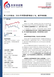 军工点评报告：2018年军费预算增速8.1%，超市场预期