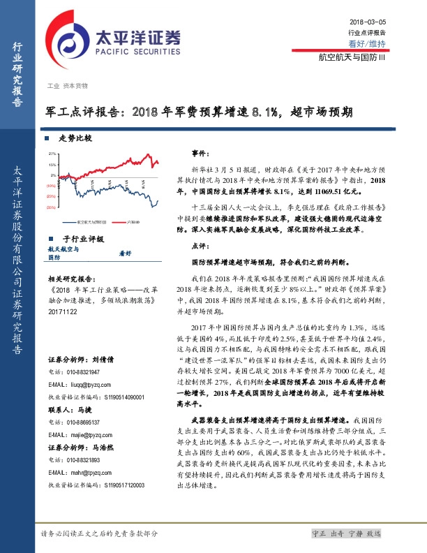 军工点评报告：2018年军费预算增速8.1%，超市场预期