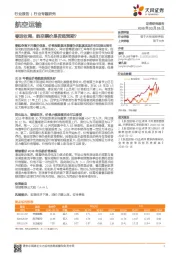 航空运输行业专题研究：春运收尾，航空票价是否超预期？