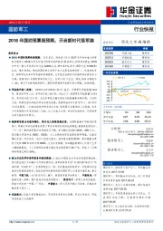 国防军工行业快报：2018年国防预算超预期，开启新时代强军路