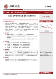 人工智能：周报：上海出台智能网联汽车道路测试管理办法