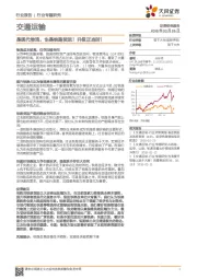 交通运输行业专题研究：是现代物流，也是铁路货运！升级正当时！