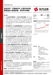 食品饮料1月数据点评：白酒价格平稳，葡萄酒进口数量高增，国内奶价略降