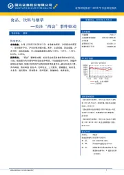 食品、饮料与烟草：关注“两会“事件驱动