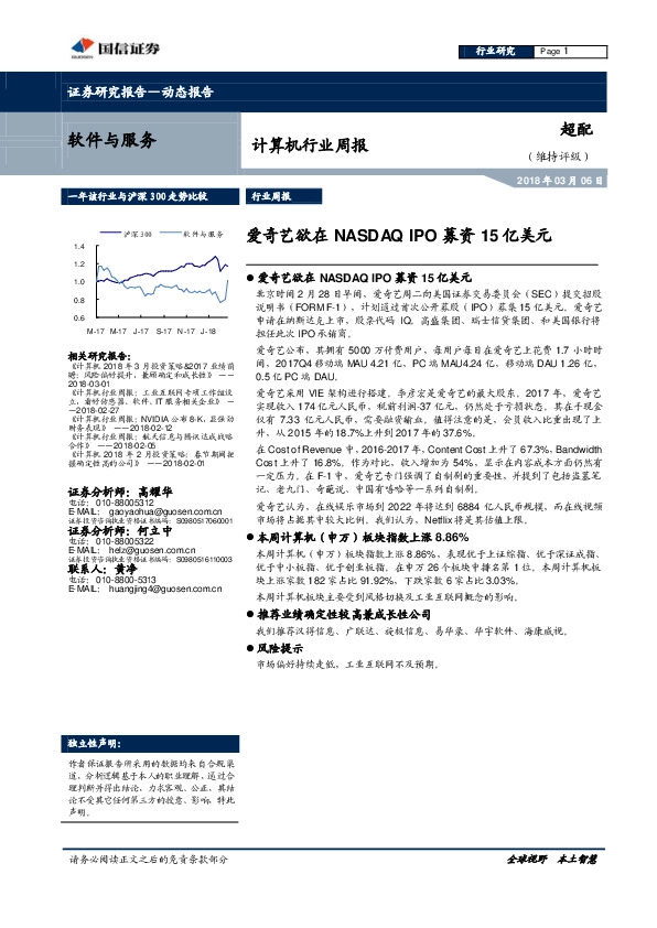 计算机行业周报：爱奇艺欲在NASDAQ IPO募资15亿美元