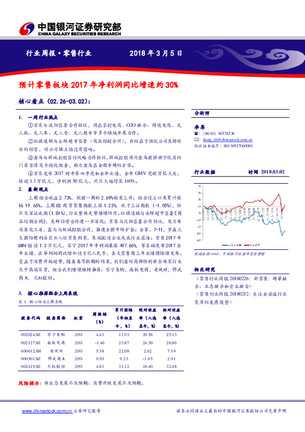 零售行业周报：预计零售板块2017年净利润同比增速约30%