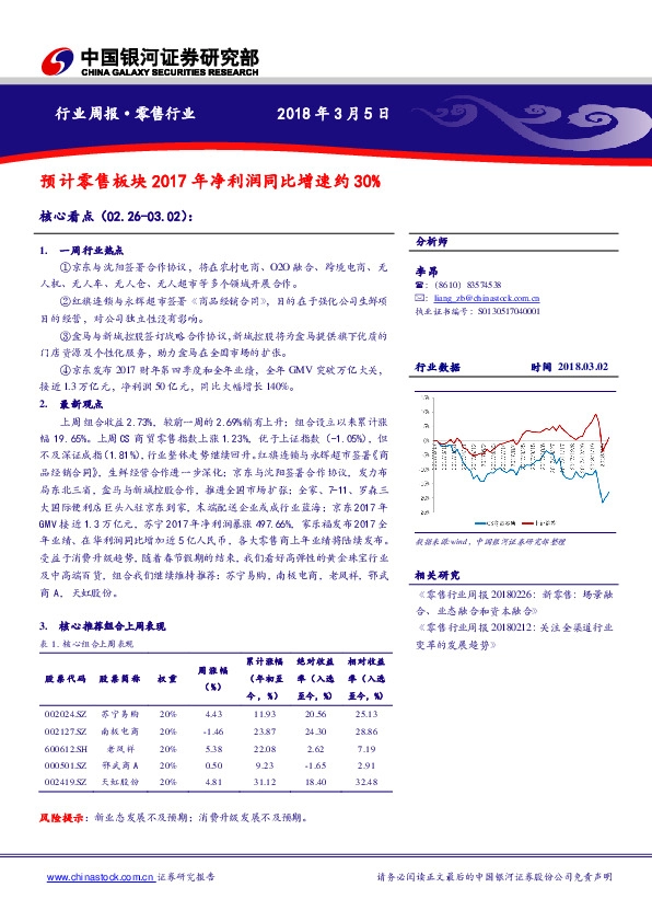 零售行业周报：预计零售板块2017年净利润同比增速约30%