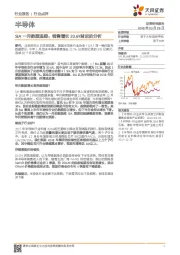半导体:SIA一月数据追踪:销售增长20.6%背后的分析