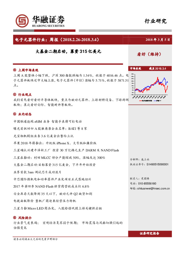 电子元器件行业周报：大基金二期启动，募资315亿美元