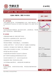 电子元器件行业周报：大基金二期启动，募资315亿美元