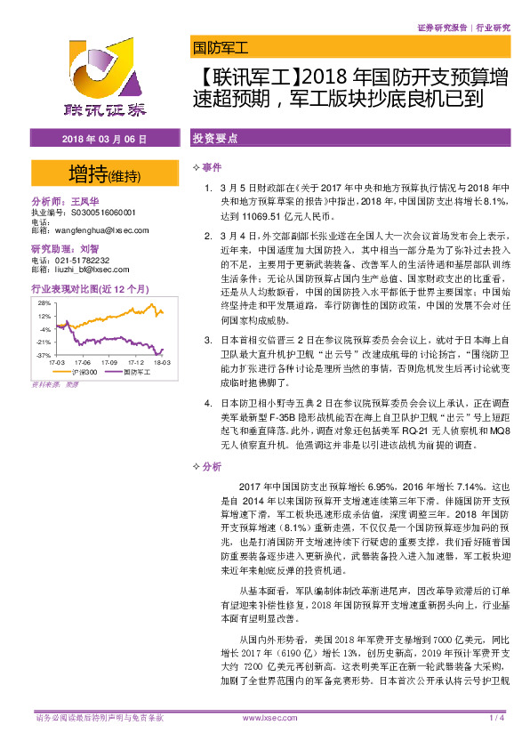 【联讯军工】2018年国防开支预算增速超预期，军工版块抄底良机已到