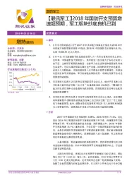 【联讯军工】2018年国防开支预算增速超预期,军工版块抄底良机已到
