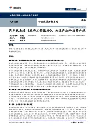 汽车汽配行业政策解析系列：汽车视角看《政府工作报告》，关注产业和消费升级