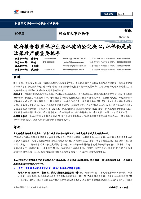 环保Ⅱ行业重大事件快评：政府报告彰显保护生态环境的坚定决心，环保仍是淘汰落后产能重要抓手