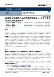 环保Ⅱ行业重大事件快评:政府报告彰显保护生态环境的坚定决心,环保仍是淘汰落后产能重要抓手