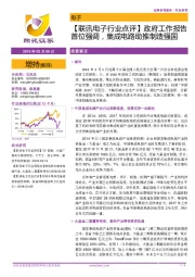 电子行业点评:政府工作报告首位强调,集成电路助推制造强国