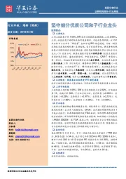 医药生物行业周报：坚守细分优质公司和子行业龙头