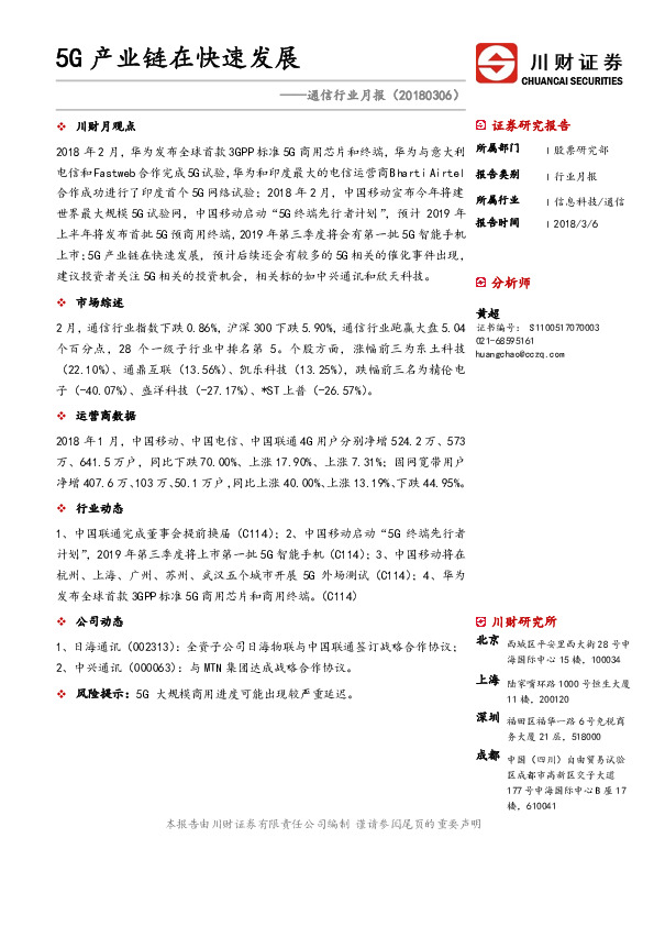 通信行业月报：5G产业链在快速发展