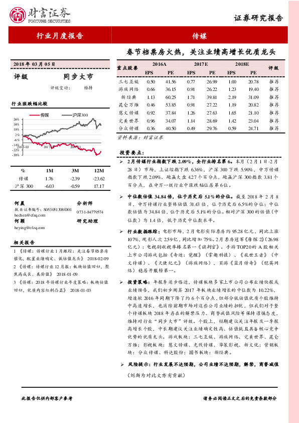传媒行业月度报告：春节档票房火热，关注业绩高增长优质龙头