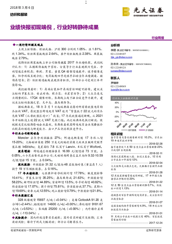 纺织和服装行业周报：业绩快报初现端倪，行业好转静待成果