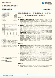 互联网金融行业：第三方移动支付：市场规模达到120万亿，还有哪些新玩法、新看点？