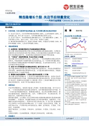 汽车行业周报:精选稳增长个股 关注节后销量变化