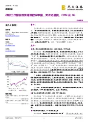 通信行业简报：政府工作报告加快建设数字中国，关注光通信、CDN及5G