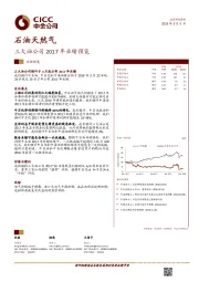 石油天然气：三大油公司2017年业绩预览