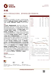 机械：政府工作报告着力推动，看好锂电设备及智能制造