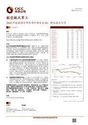 航空航天军工：2018年我国国防预算预计增长8.1%，释放拐点信号