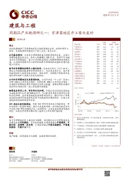 建筑与工程：周期品产业链调研之一：京津冀地区开工势头良好