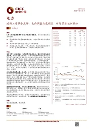 电力：政府工作报告点评：电价调整力度明显，新增装机控制放松