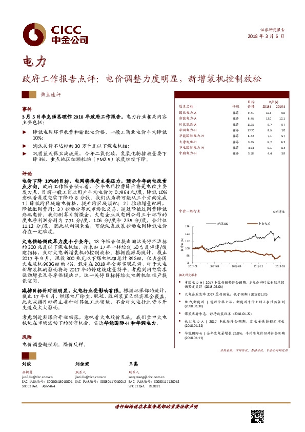 电力：政府工作报告点评：电价调整力度明显，新增装机控制放松