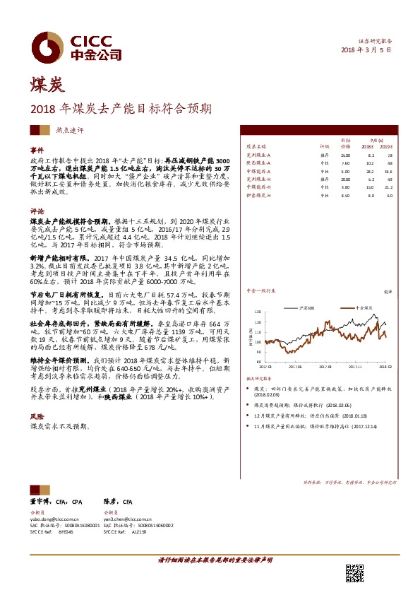 煤炭：2018年煤炭去产能目标符合预期