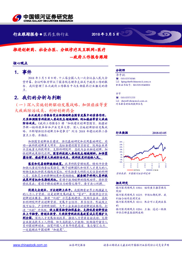 政府工作报告跟踪：推进创新药、社会办医、分级诊疗及互联网+医疗
