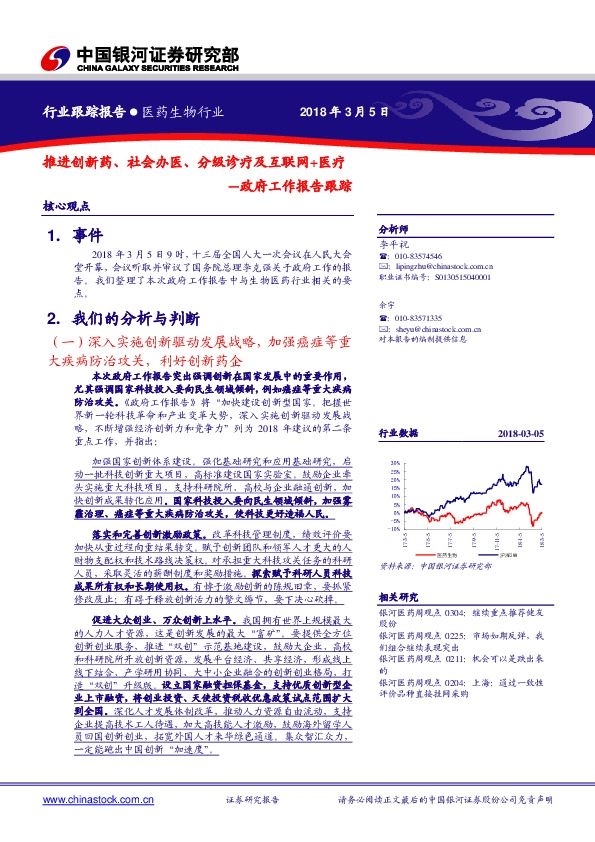 政府工作报告跟踪：推进创新药、社会办医、分级诊疗及互联网+医疗