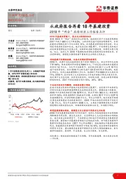 2018年“两会”政府经济工作报告点评：从政府报告再看18年基建投资