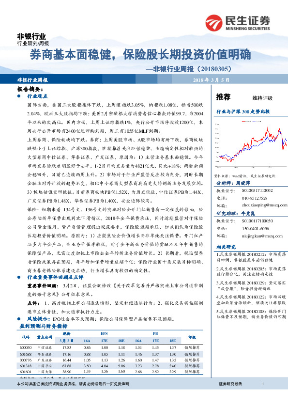 非银行业周报：券商基本面稳健，保险股长期投资价值明确