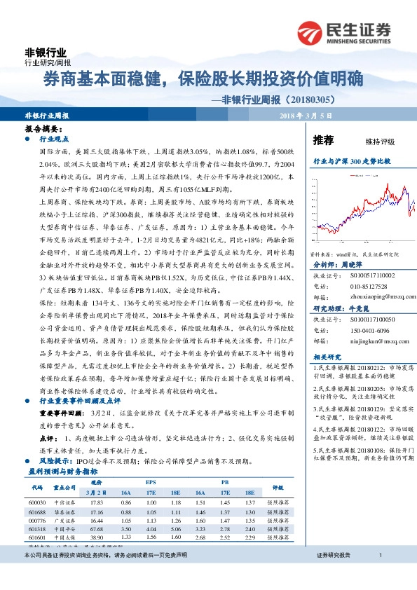 非银行业周报：券商基本面稳健，保险股长期投资价值明确