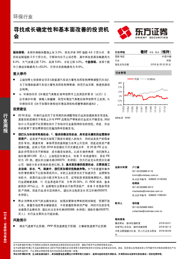 环保行业周报：寻找成长确定性和基本面改善的投资机会