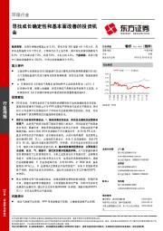 环保行业周报：寻找成长确定性和基本面改善的投资机会