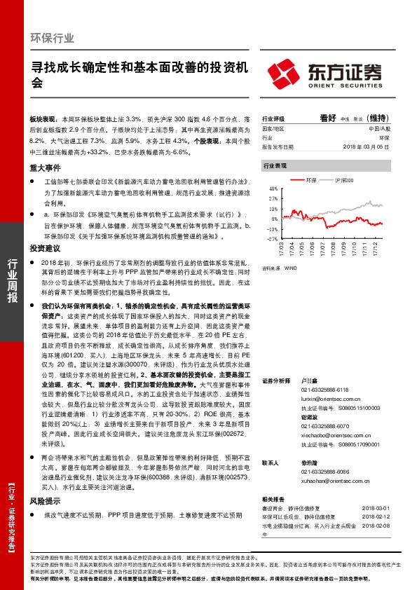 环保行业周报：寻找成长确定性和基本面改善的投资机会