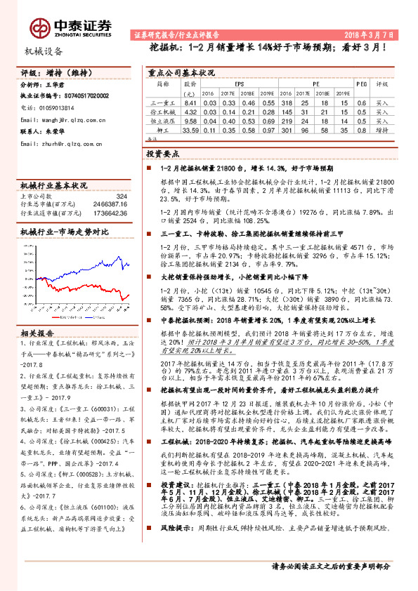 挖掘机：1-2月销量增长14%好于市场预期；看好3月！